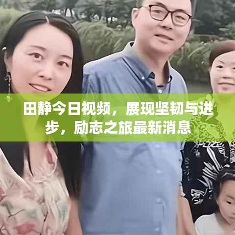 田静今日视频,展现坚韧与进步,励志之旅最新消息