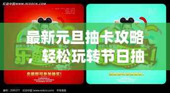 最新元旦抽卡攻略,轻松玩转节日抽奖活动,赢取丰厚奖励!