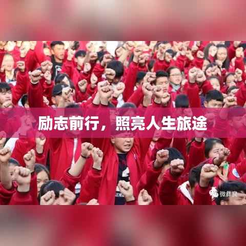 励志前行,照亮人生旅途