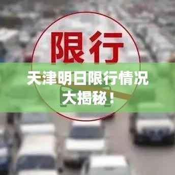 天津明日限行情况大揭秘！