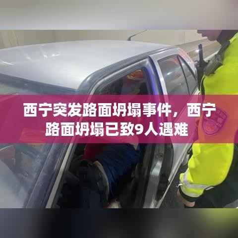 西宁突发路面坍塌事件,西宁路面坍塌已致9人遇难