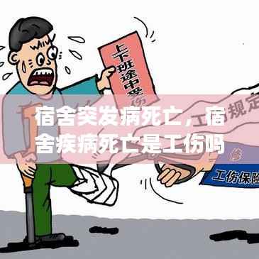 宿舍突发病死亡，宿舍疾病死亡是工伤吗? 