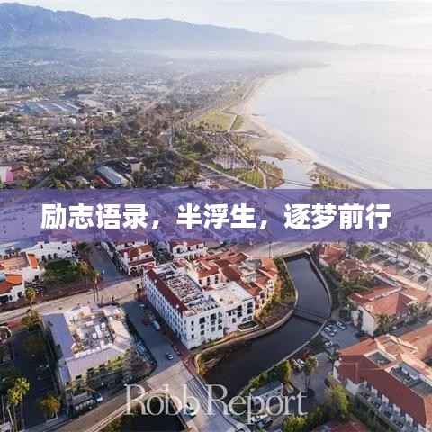 励志语录,半浮生,逐梦前行