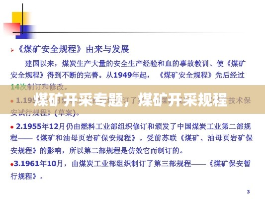 煤矿开采专题,煤矿开采规程