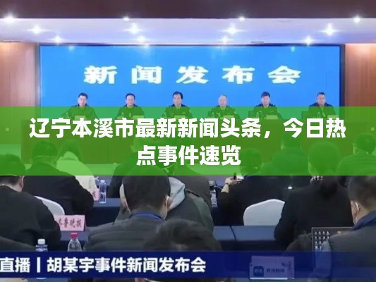 辽宁本溪市最新新闻头条,今日热点事件速览