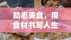 励志美食,用食材书写人生励志语录,激发无限正能量!