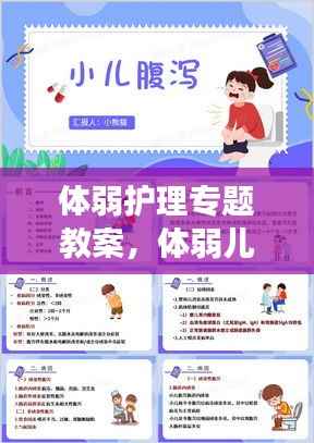 体弱护理专题教案,体弱儿观察护理及体育锻炼记录