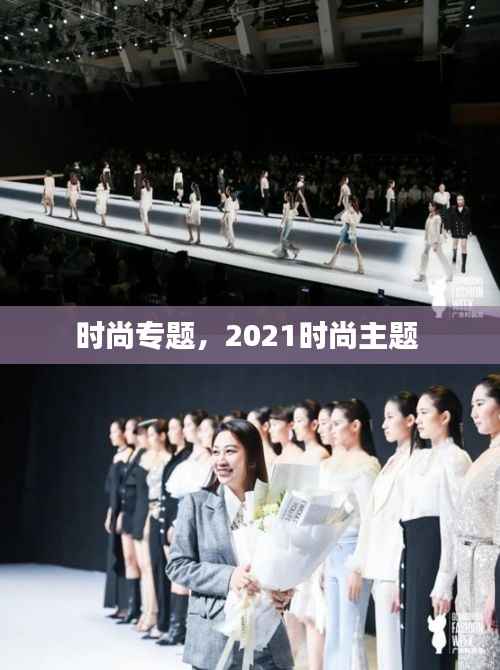 时尚专题,2021时尚主题