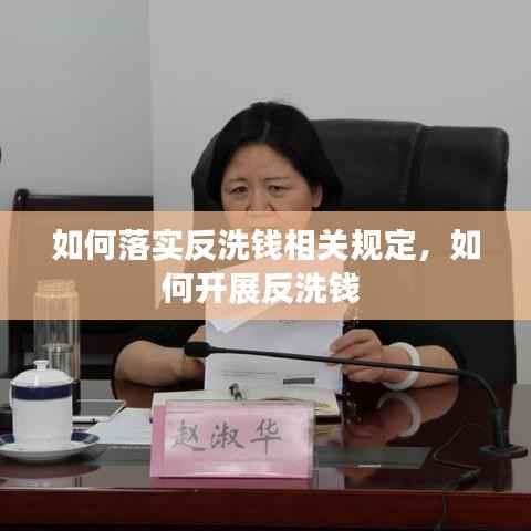 如何落实反洗钱相关规定，如何开展反洗钱 