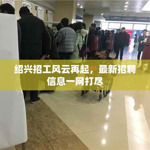 绍兴招工风云再起，最新招聘信息一网打尽