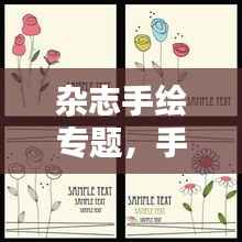 杂志手绘专题，手绘杂志封面简单大方 