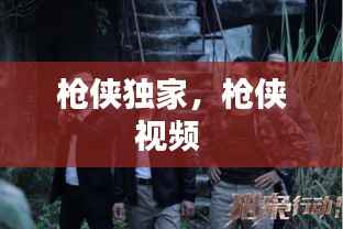 枪侠独家,枪侠视频