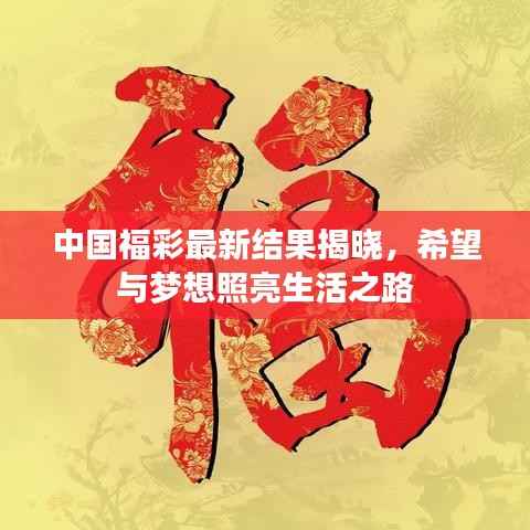 中国福彩最新结果揭晓,希望与梦想照亮生活之路