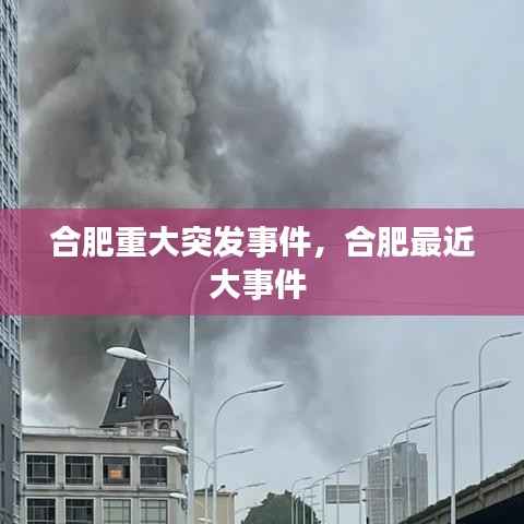 合肥重大突发事件,合肥最近大事件