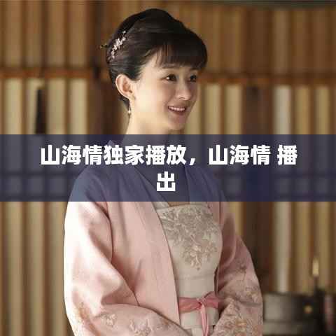 山海情独家播放,山海情 播出