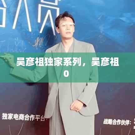 吴彦祖独家系列，吴彦祖0 