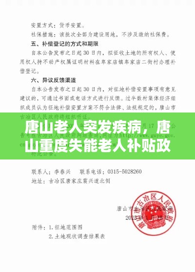唐山老人突发疾病，唐山重度失能老人补贴政策 