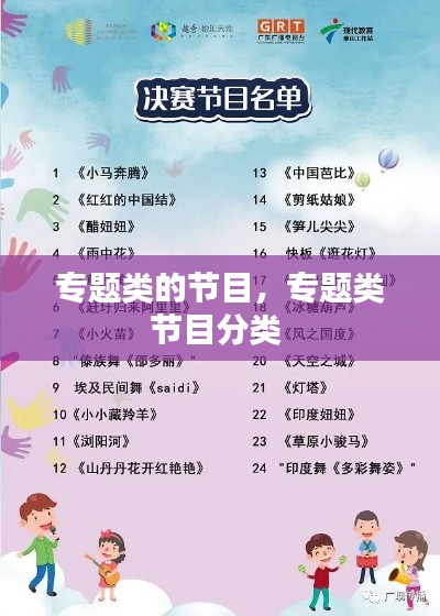 专题类的节目,专题类节目分类