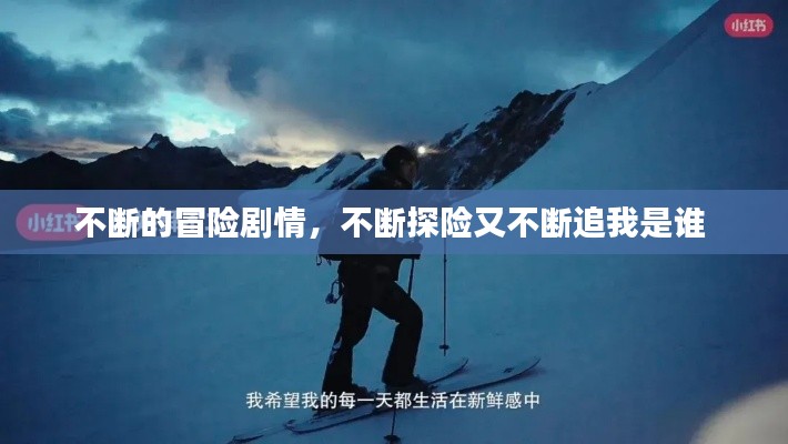 不断的冒险剧情,不断探险又不断追我是谁