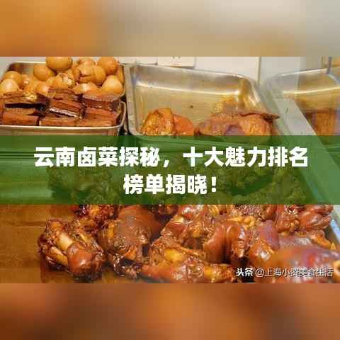 云南卤菜探秘，十大魅力排名榜单揭晓！