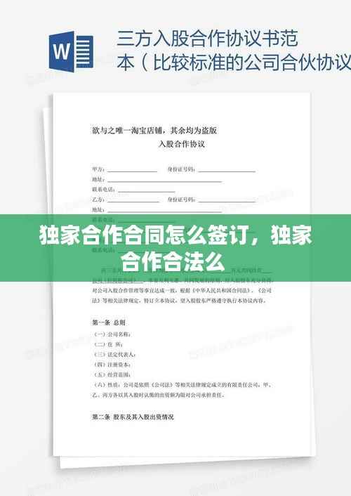 独家合作合同怎么签订,独家合作合法么