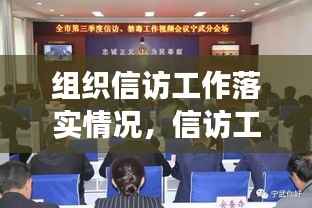 组织信访工作落实情况,信访工作开展情况