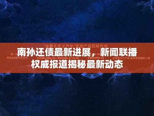 南孙还债最新进展,新闻联播权威报道揭秘最新动态
