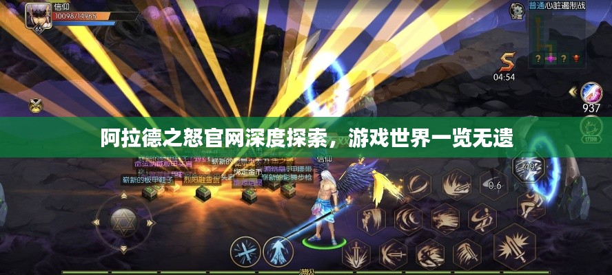 阿拉德之怒官网深度探索,游戏世界一览无遗