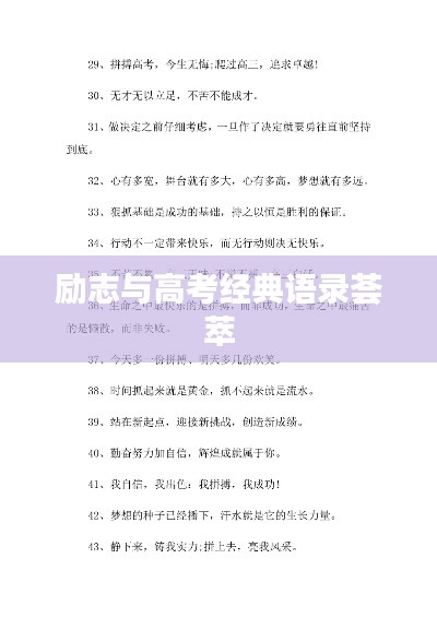 励志与高考经典语录荟萃