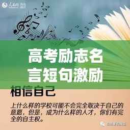 高考励志名言短句激励你前行！