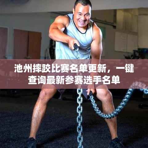 池州摔跤比赛名单更新,一键查询最新参赛选手名单