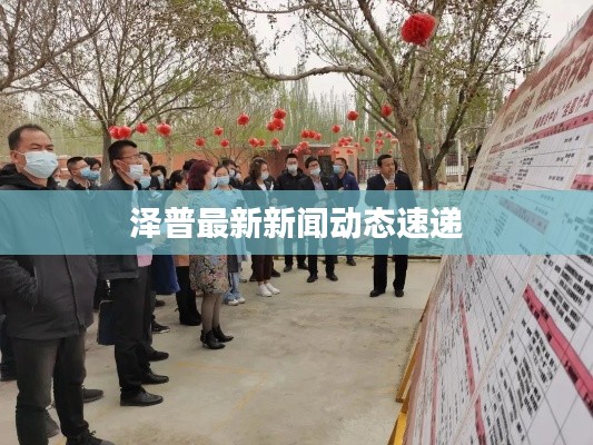 泽普最新新闻动态速递