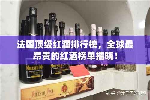 法国顶级红酒排行榜,全球最昂贵的红酒榜单揭晓!