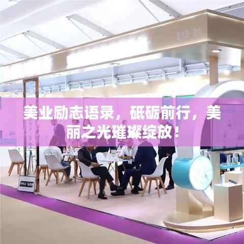 美业励志语录，砥砺前行，美丽之光璀璨绽放！