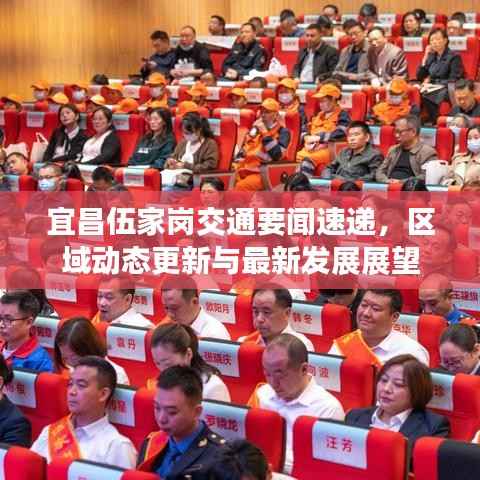 宜昌伍家岗交通要闻速递，区域动态更新与最新发展展望