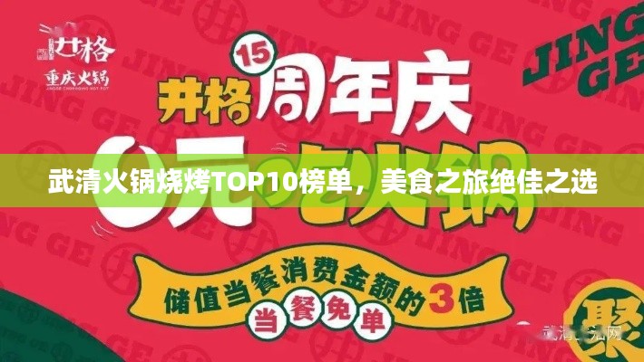 武清火锅烧烤TOP10榜单，美食之旅绝佳之选