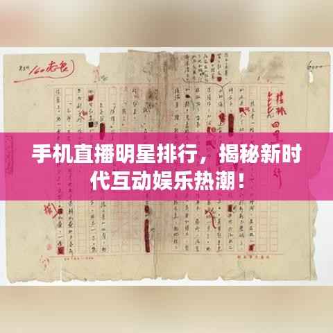手机直播明星排行，揭秘新时代互动娱乐热潮！