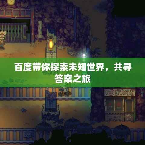 百度带你探索未知世界,共寻答案之旅