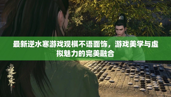 最新逆水寒游戏观棋不语面饰，游戏美学与虚拟魅力的完美融合